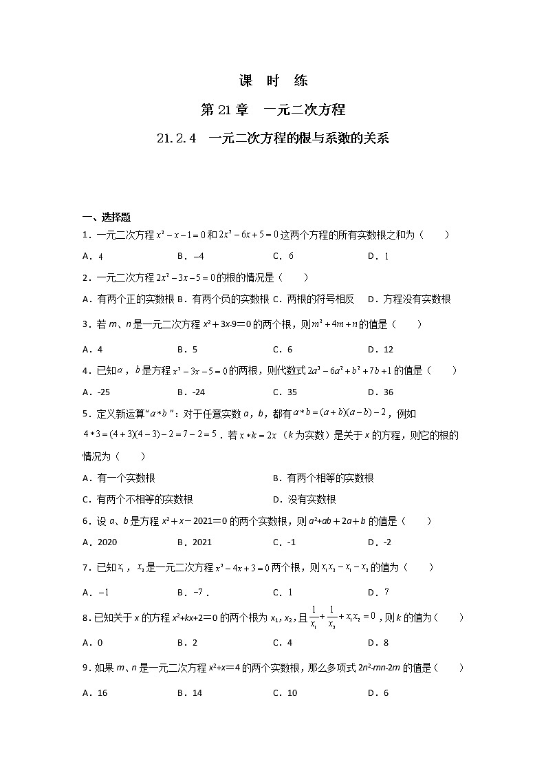 九年级数学人教版上册课时练第21章《21.2.4 一元二次方程的根与系数的关系》3第1页