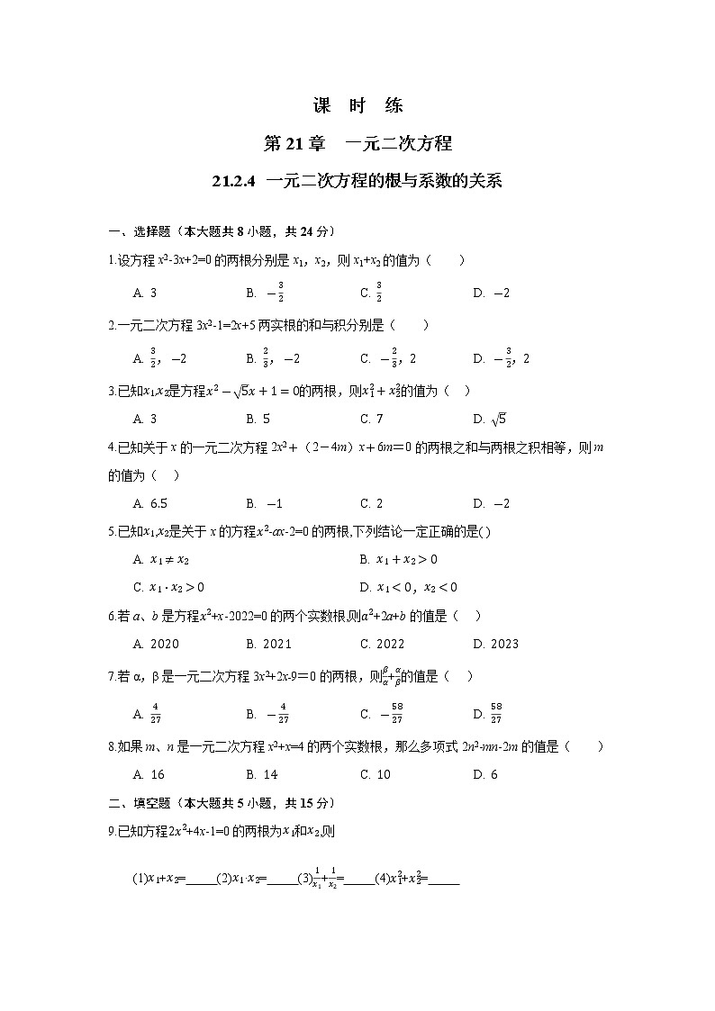 九年级数学人教版上册课时练第21章《21.2.4 一元二次方程的根与系数的关系》1第1页