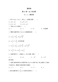 数学九年级上册第二十一章 一元二次方程21.2 解一元二次方程21.2.1 配方法一课一练