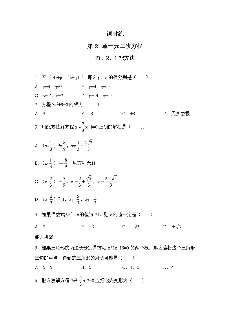 九年级数学人教版上册课时练第21章《21.2.1 配方法》3第1页