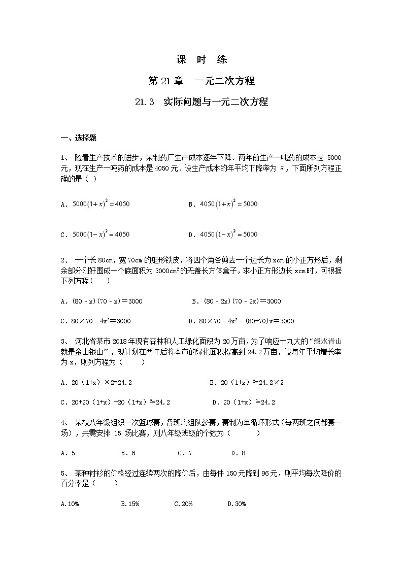 九年级数学人教版上册课时练第21章《21.3 实际问题与一元二次方程》301