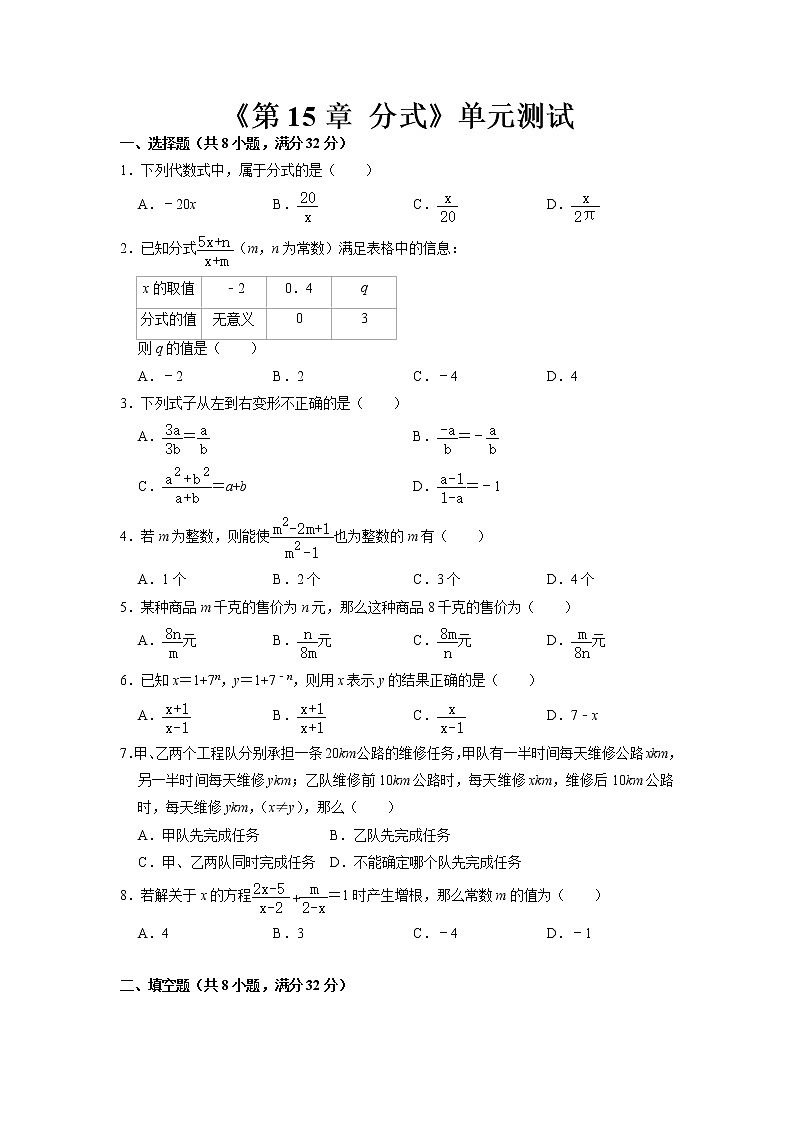 8年级上册数学人教版《第15章 分式》单元测试01（含答案）01
