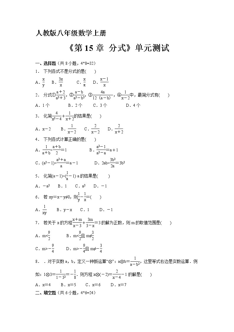 8年级上册数学人教版《第15章 分式》单元测试02（含答案）第1页
