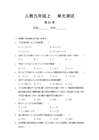 人教版九年级上册第二十一章 一元二次方程综合与测试单元测试当堂达标检测题