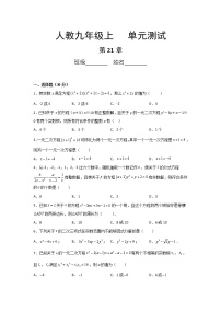 数学九年级上册第二十一章 一元二次方程综合与测试单元测试一课一练