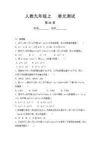 初中数学人教版九年级上册第二十一章 一元二次方程综合与测试单元测试课后练习题