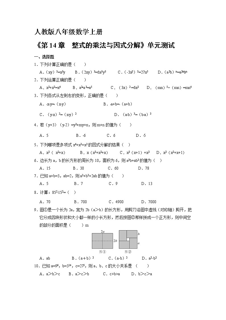 8年级上册数学人教版《第十四章 整式的乘除与因式分解》单元测试03（含答案）第1页