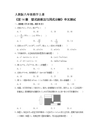 数学人教版第十四章 整式的乘法与因式分解综合与测试单元测试巩固练习