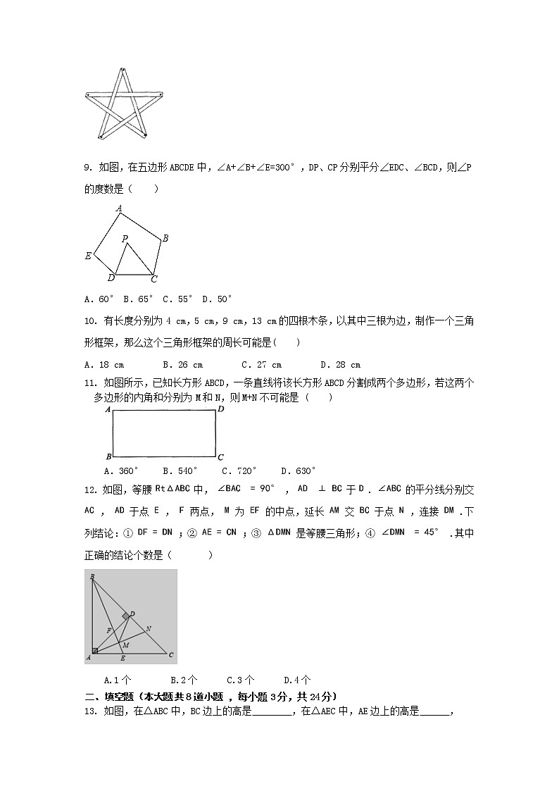 八年级上册数学人教版单元测试《第十一章 三角形》单元检测题09（含答案）第2页