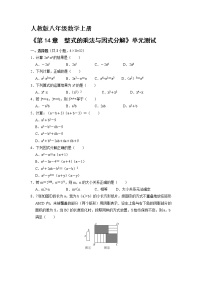 人教版八年级上册第十四章 整式的乘法与因式分解综合与测试单元测试课时练习