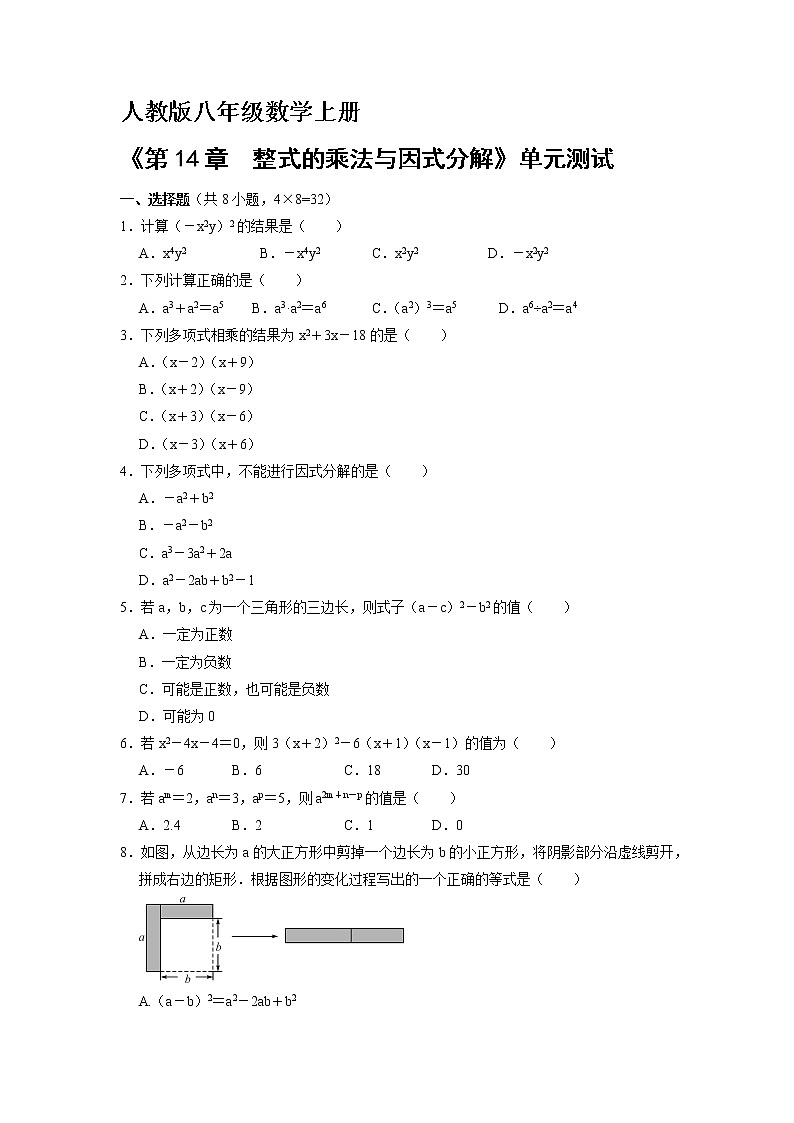 8年级上册数学人教版《第十四章 整式的乘除与因式分解》单元测试02（含答案）第1页