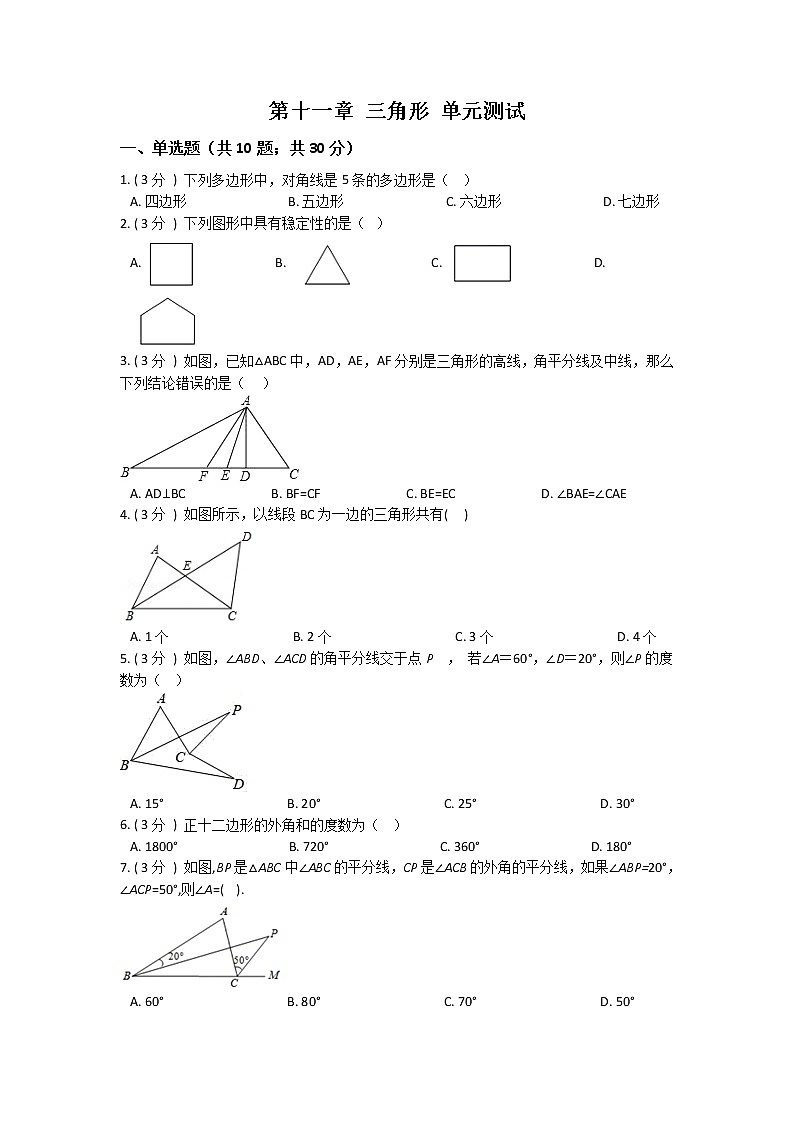 八年级上册数学人教版单元测试《第十一章 三角形》单元检测题08（含答案）第1页