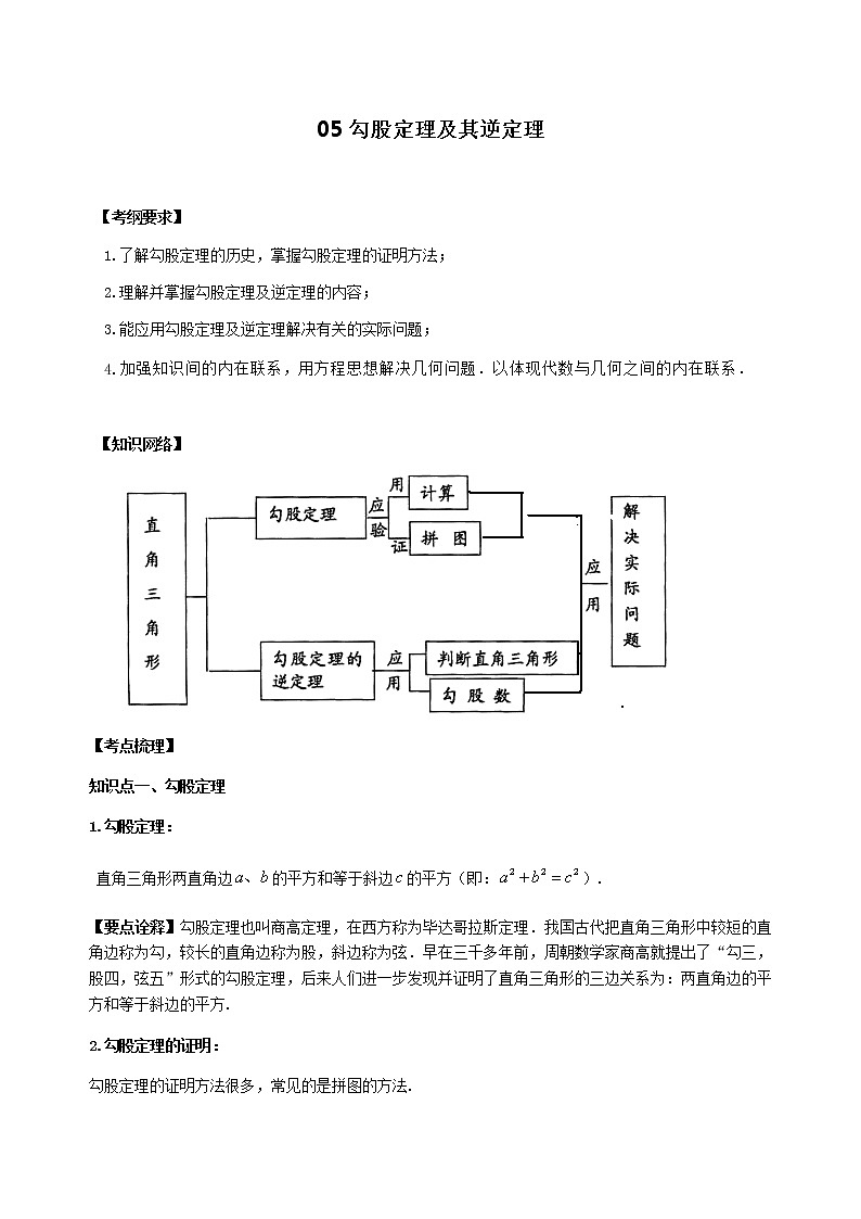 北师大版2022年中考数学专项复习：05勾股定理及其逆定理（含答案）第1页