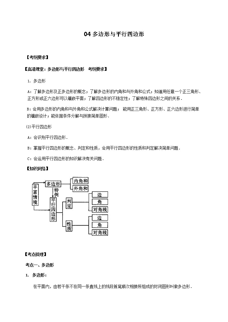 北师大版2022年中考数学专项复习：04多边形与平行四边形（含答案）第1页