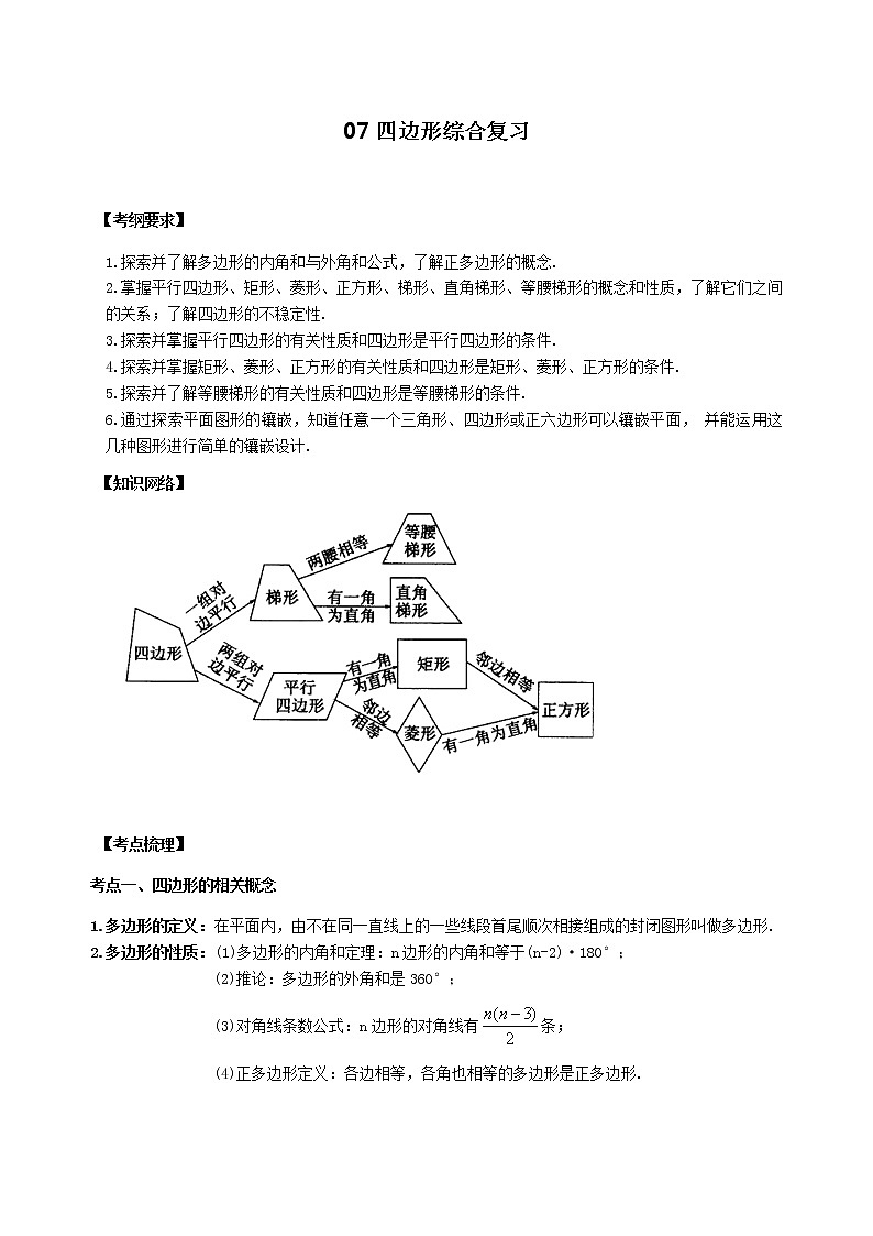 北师大版2022年中考数学专项复习：07四边形综合复习（含答案）第1页
