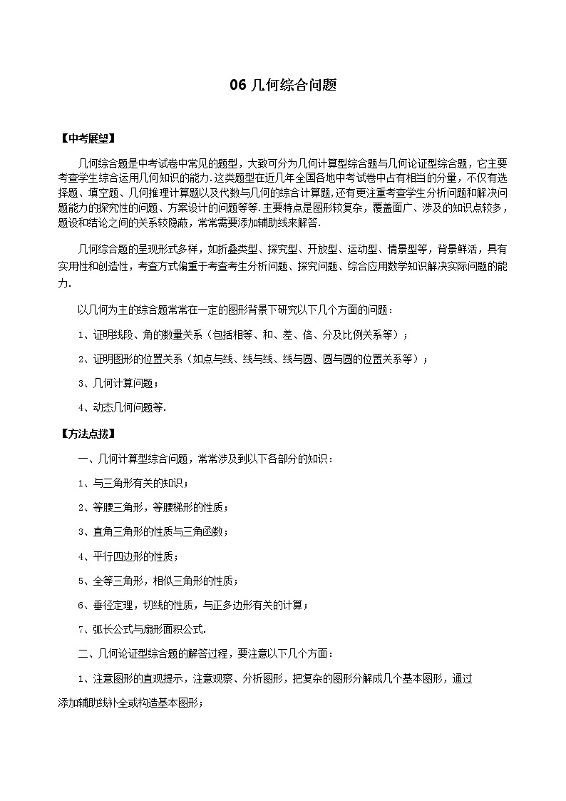 北师大版2022年中考数学专项复习：06几何综合题（含答案）第1页
