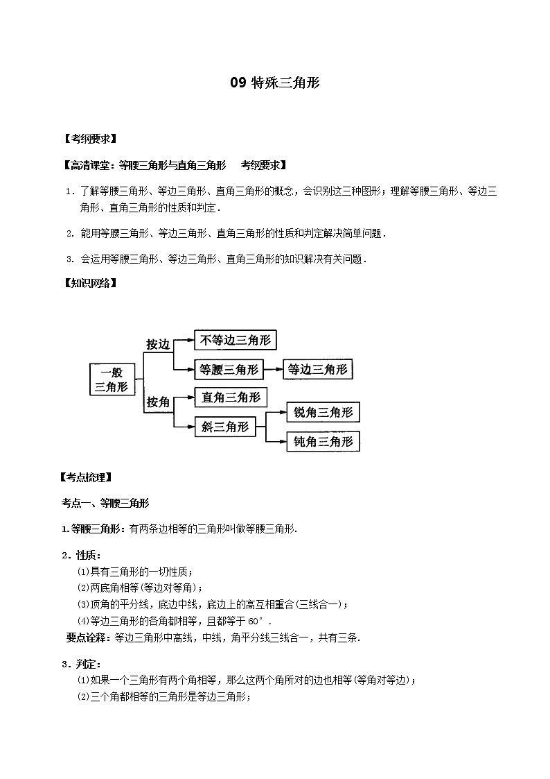 北师大版2022年中考数学专项复习：09特殊三角形（含答案）第1页