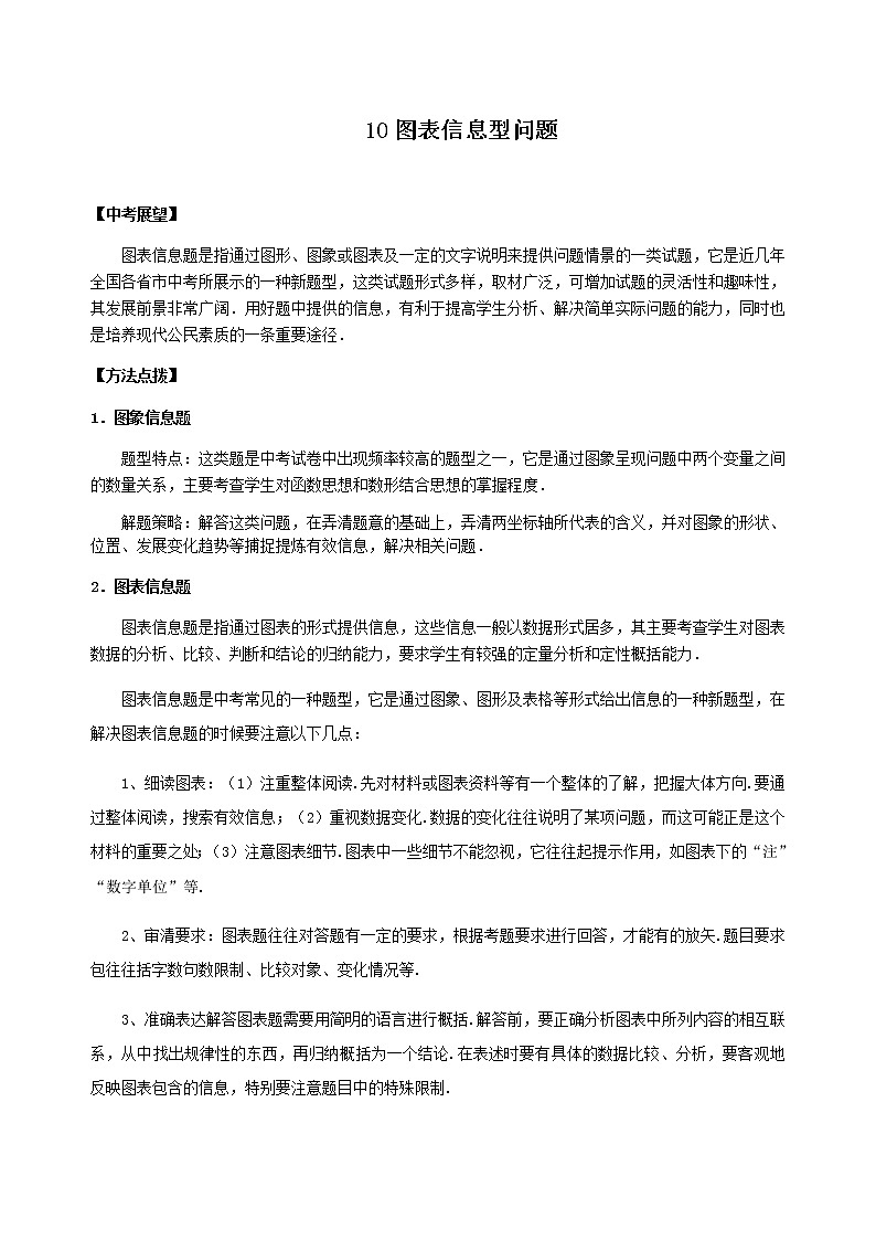 北师大版2022年中考数学专项复习：10图表信息型问题（含答案）第1页