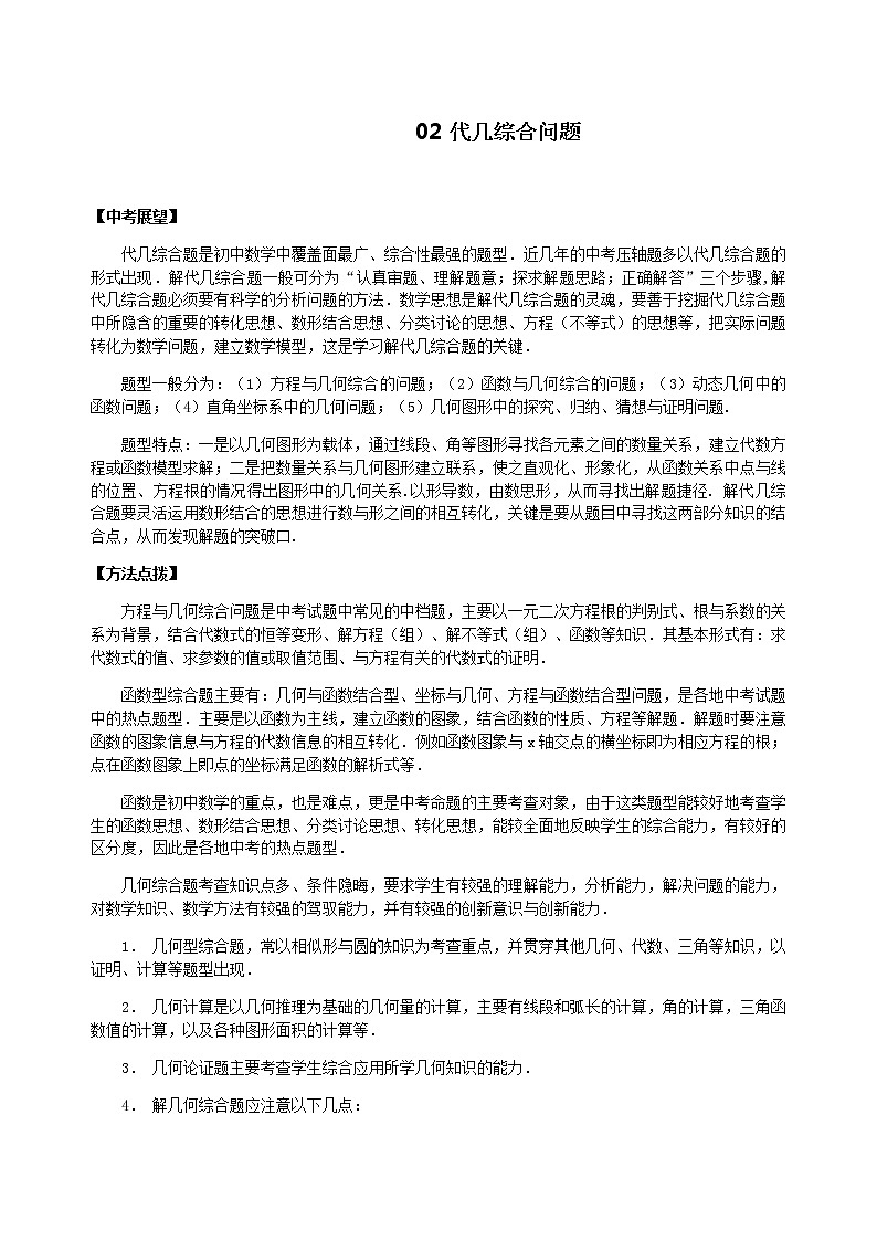 北师大版2022年中考数学专项复习：02代几综合问题（含答案）第1页