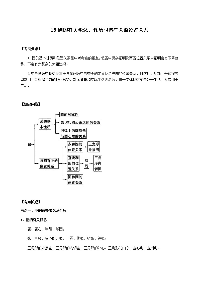 北师大版2022年中考数学专项复习：13圆的有关概念、性质与圆有关的位置关系（含答案）第1页