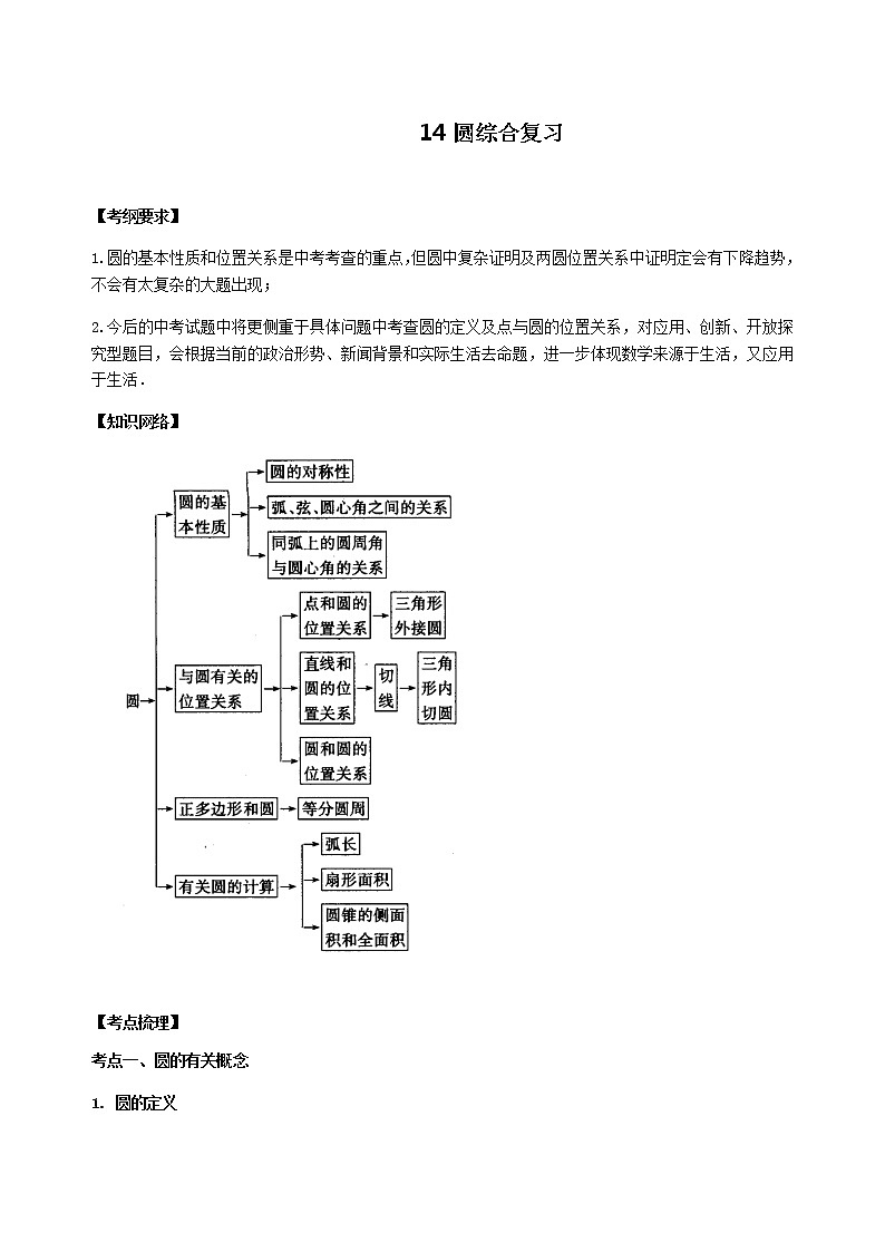 北师大版2022年中考数学专项复习：14圆综合复习（含答案）第1页