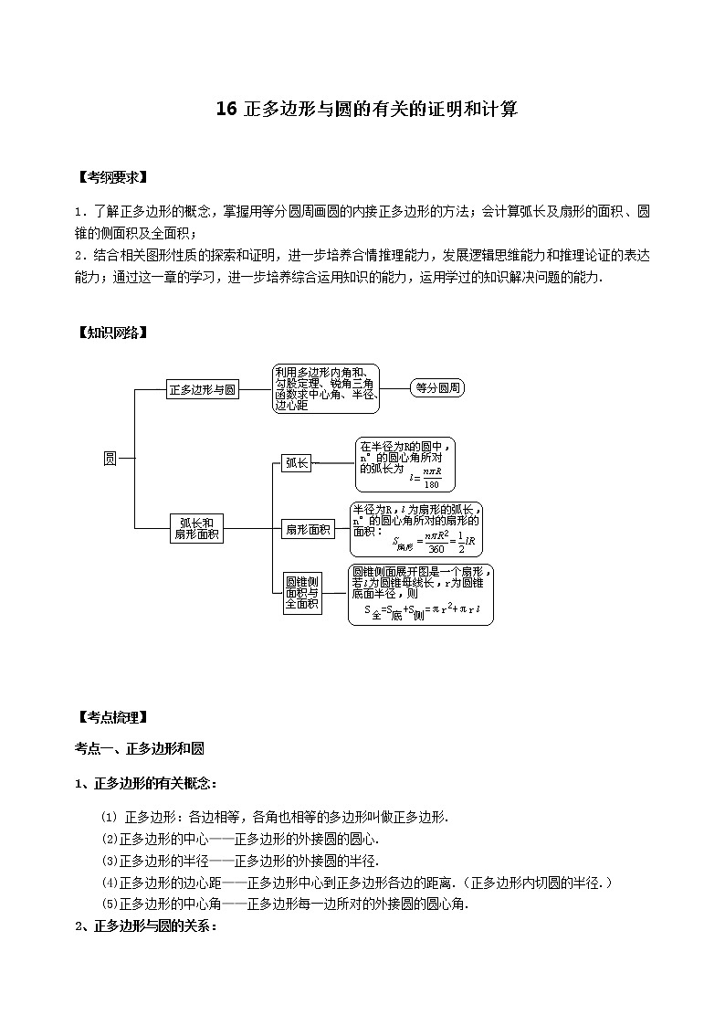 北师大版2022年中考数学专项复习：16正多边形与圆的有关的证明和计算（含答案）第1页