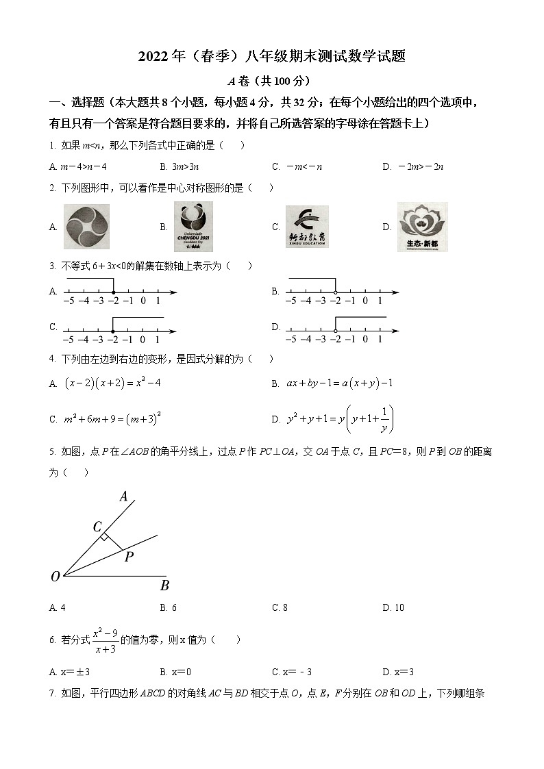 四川省成都市新都区2021-2022学年八年级下学期期末数学试题(word版含答案)第1页