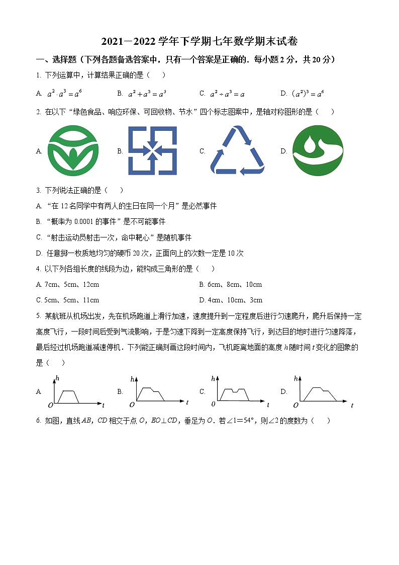 辽宁省沈阳市和平区2021-2022学年七年级下学期期末数学试题(word版含答案)第1页