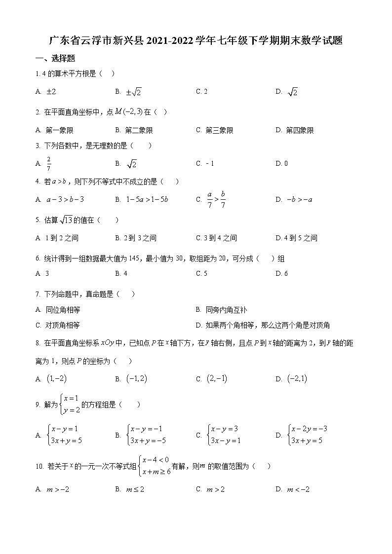 广东省云浮市新兴县2021-2022学年七年级下学期期末数学试题(word版含答案)第1页