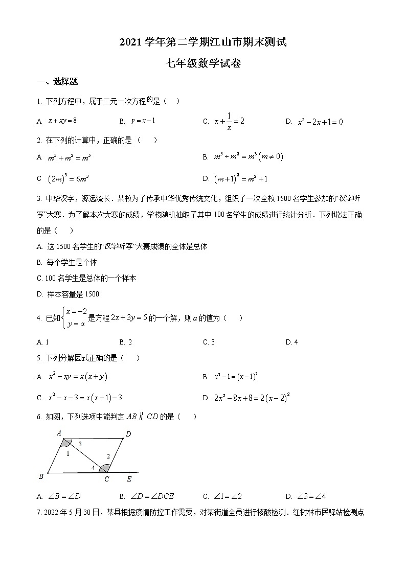 浙江省衢州市江山市2021-2022学年七年级下学期期末数学试题(word版含答案)01