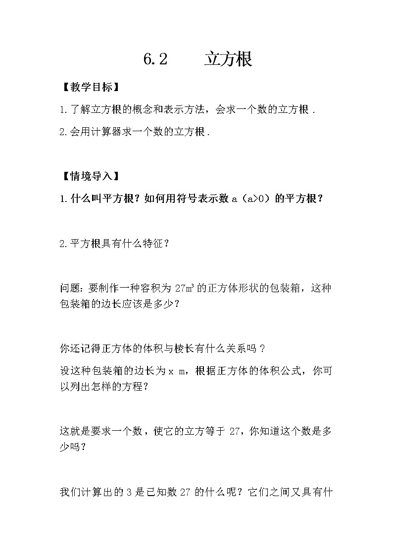 人教版七下6.2立方根课件+教案+练习01