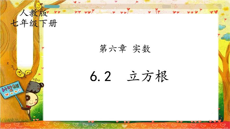 人教版七下6.2立方根课件+教案+练习01