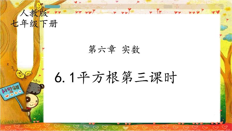 人教版七下6.1平方根第三课时课件+教案+练习01