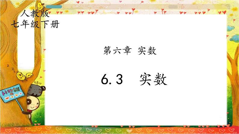 人教版七下6.3实数课件+教案+练习01