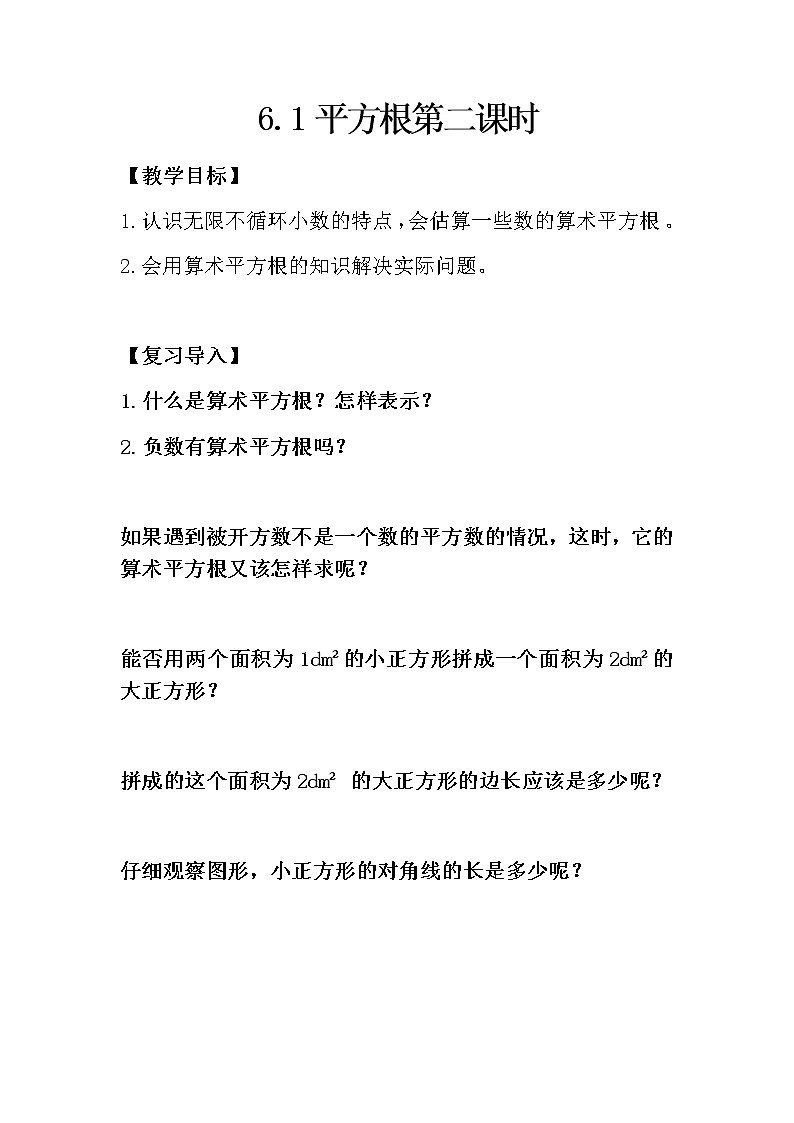人教版七下6.1平方根第二课时教案      第1页