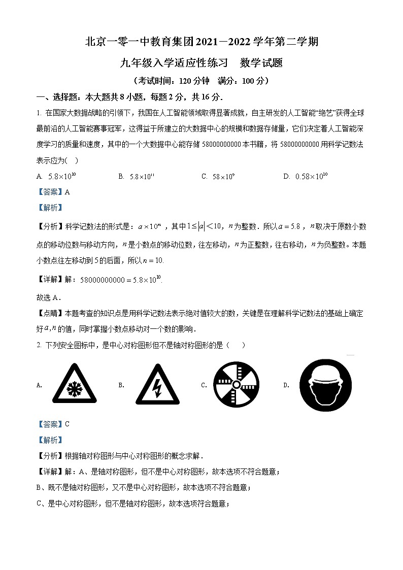 北京一零一中教育集团2021-2022学年九年级下学期入学适应性练习数学试题及解析01