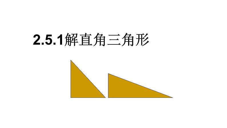 2.4.1解直角三角形课件2021-2022学年青岛版九年级数学上册01