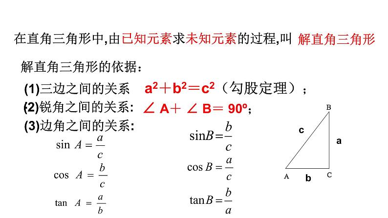 2.4.1解直角三角形课件2021-2022学年青岛版九年级数学上册03