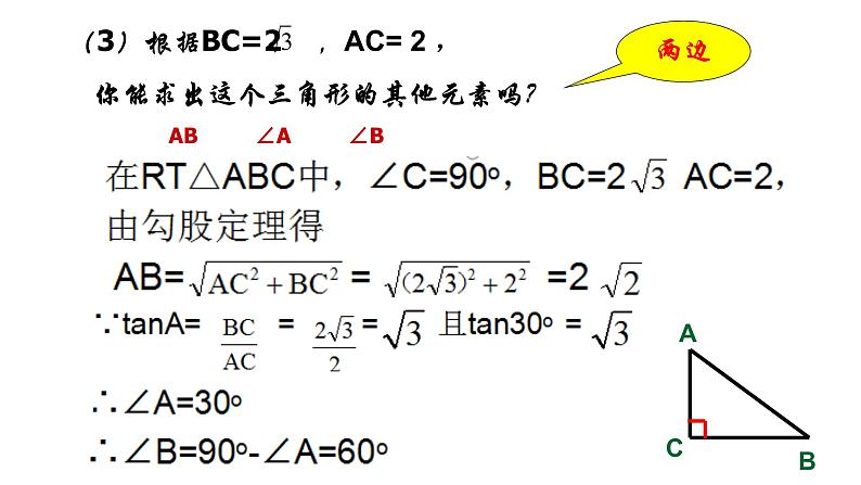 2.4.1解直角三角形课件2021-2022学年青岛版九年级数学上册06