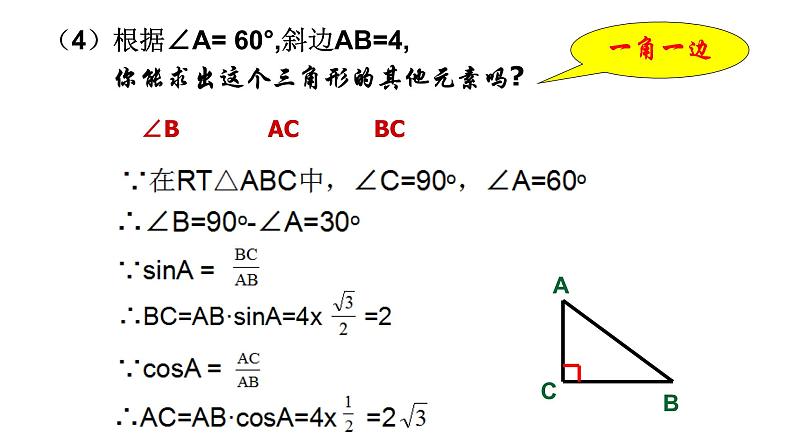 2.4.1解直角三角形课件2021-2022学年青岛版九年级数学上册07