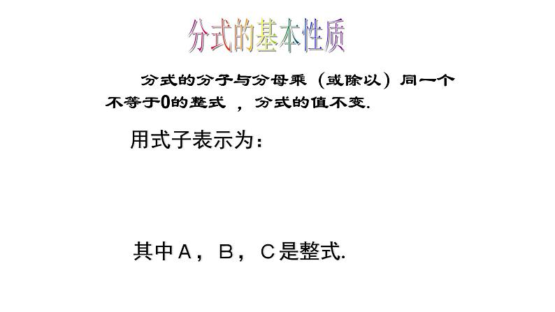 15.1.2 分式的基本性质 课件 2022-2023学年人教版八年级数学上册05