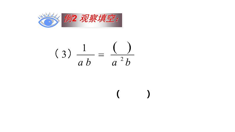 15.1.2 分式的基本性质 课件 2022-2023学年人教版八年级数学上册07