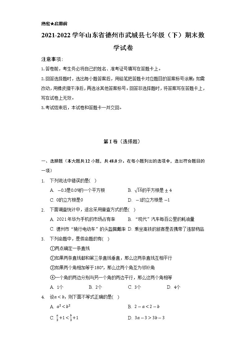 山东省德州市武城县2021-2022学年七年级下学期期末考试数学试卷(含答案)第1页