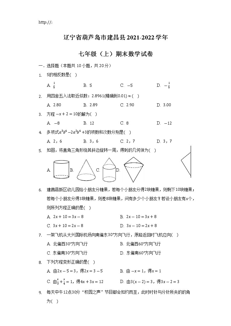辽宁省葫芦岛市建昌县2021-2022学年七年级上学期期末考试数学试卷(含答案)第1页