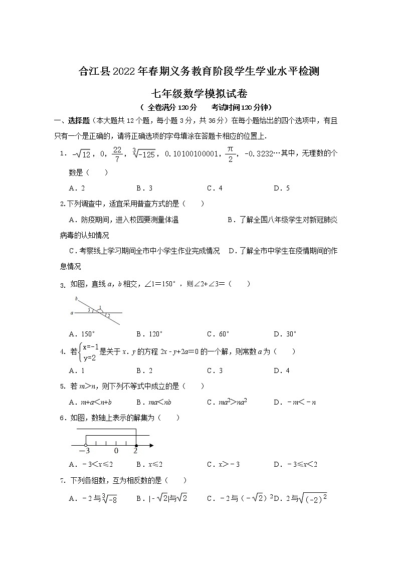 四川省泸州市合江县2021-2022学年七年级下学期期末模拟数学试卷(含答案)01