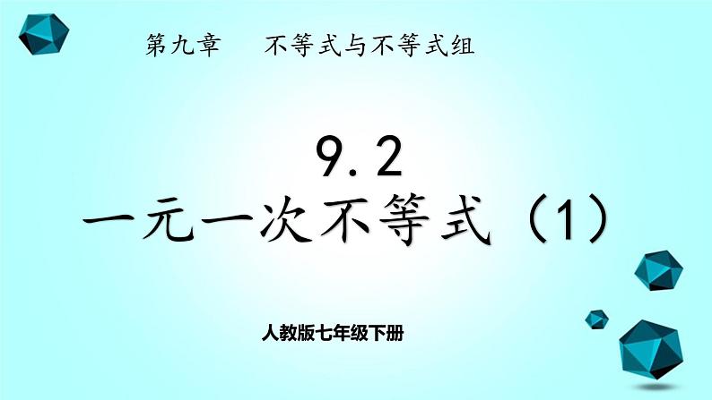 人教版七下9.2 一元一次不等式（1）课件+教案+习题01