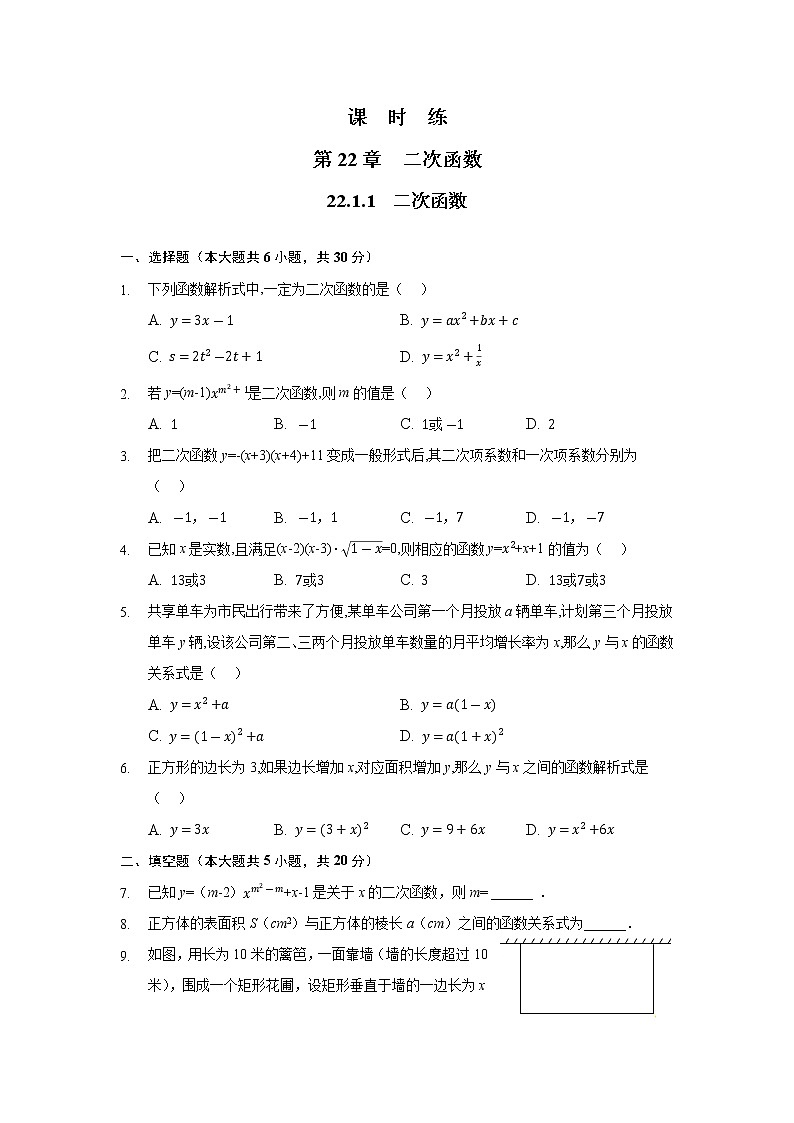 九年级数学人教版上册课时练第22章《22.1.1 二次函数》201