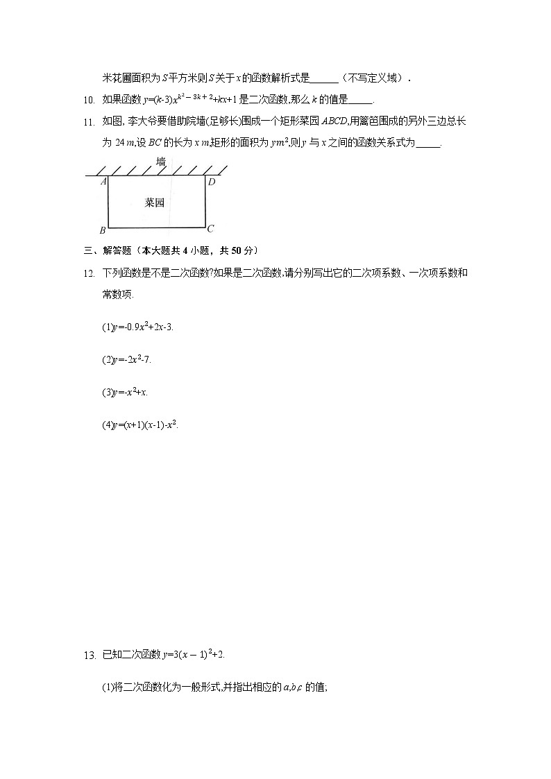 九年级数学人教版上册课时练第22章《22.1.1 二次函数》202