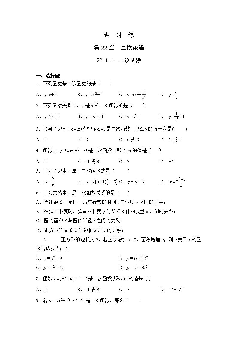 九年级数学人教版上册课时练第22章《22.1.1 二次函数》3第1页