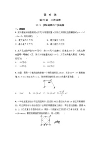 数学九年级上册22.3 实际问题与二次函数课时训练